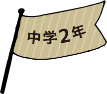 中学2年