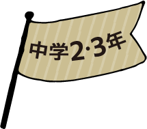 中学2・3年
