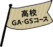 高校GA・GSコース
