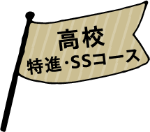 高校特進・SSコース