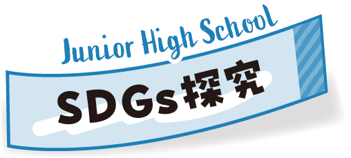 SDGs研究