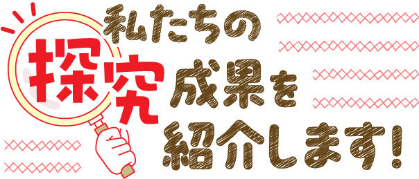 私たちの研究成果を紹介します！