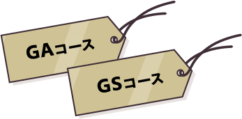 GA・GSコース