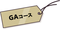 GAコース