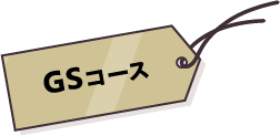 GSコース