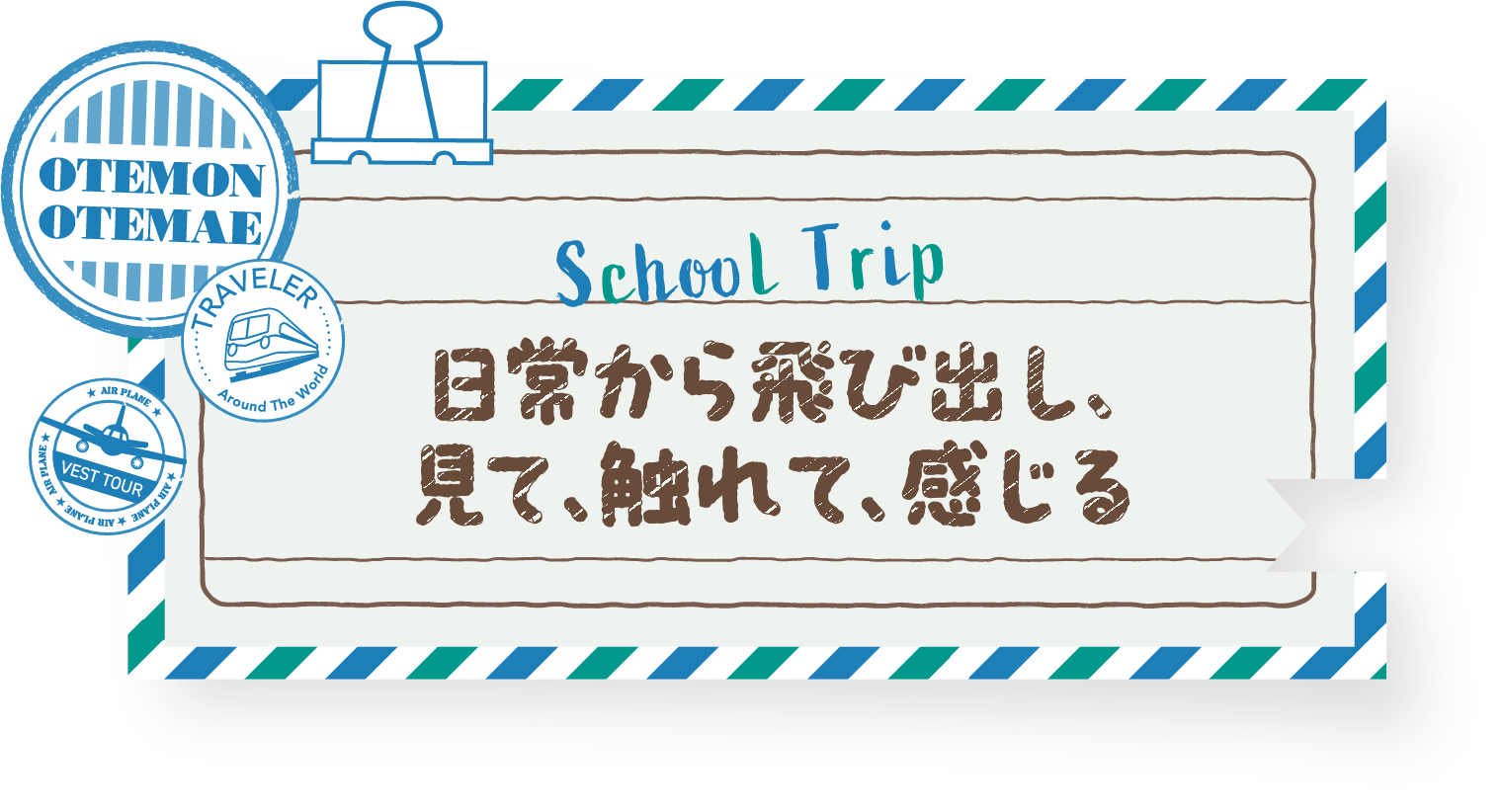 日常から飛び出し、見て、触れて、感じる