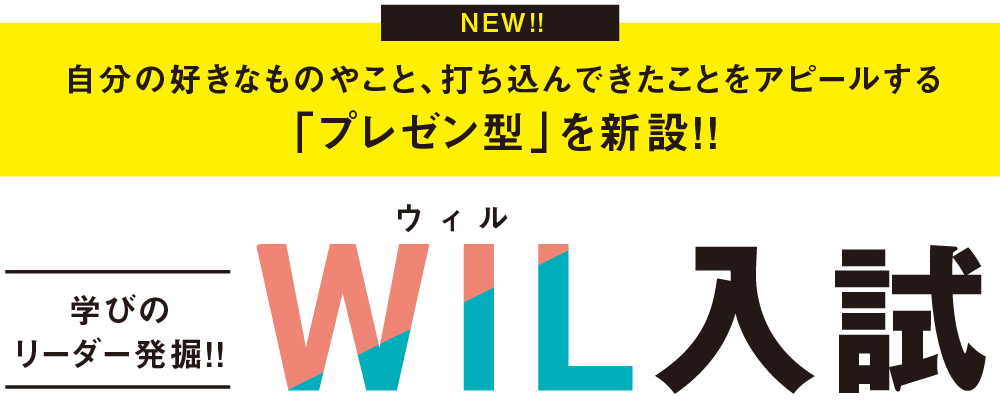 学びのリーダー発掘!!WIL入試