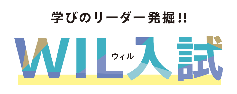 学びのリーダー発掘!!WIL入試