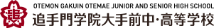 追手門学院大手前中・高等学校