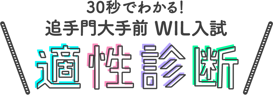 追手門学院大手前中学 WIL入試適性診断