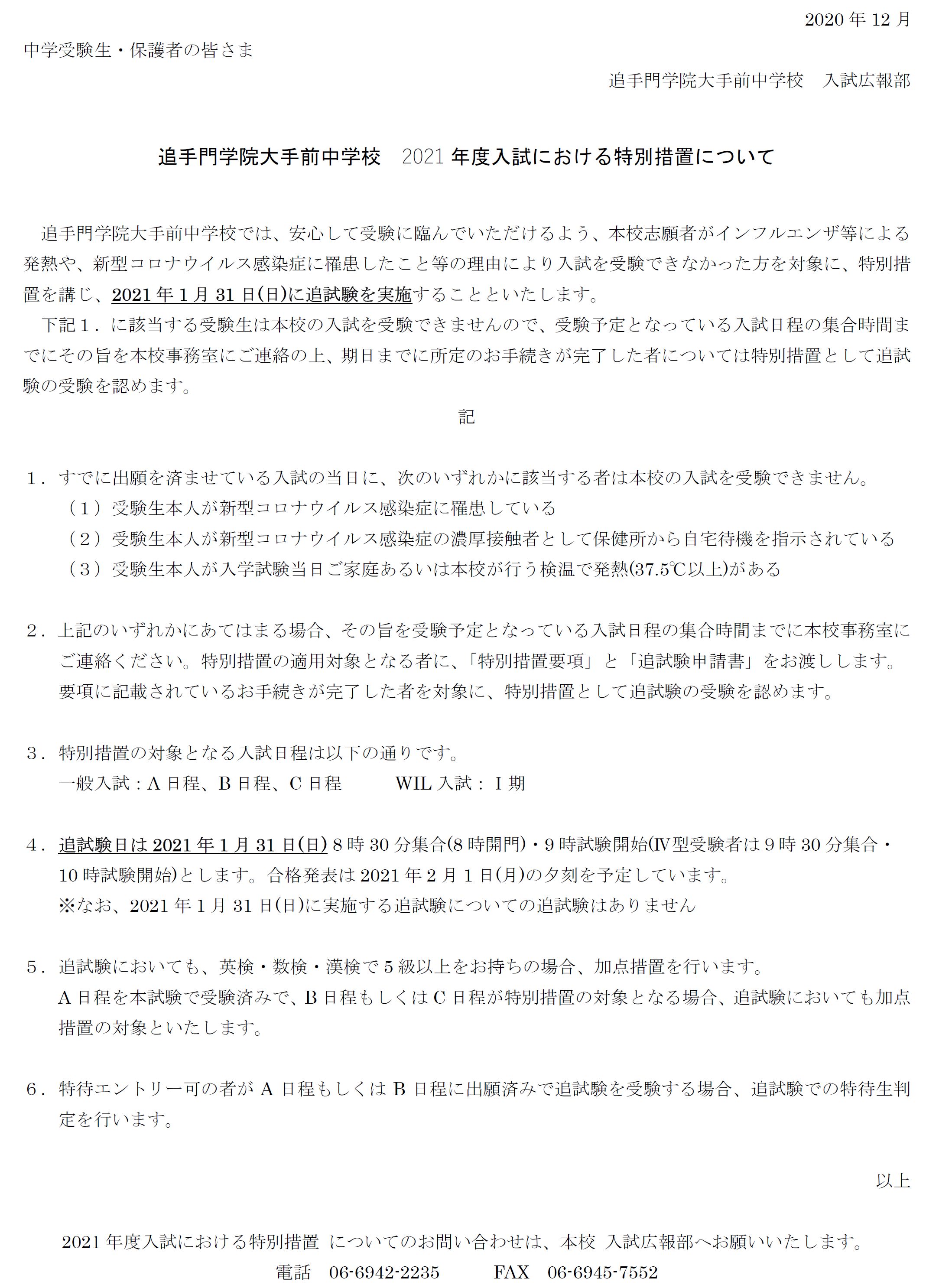 □中学入試□ 2021年度入試における特別措置｜お知らせ｜追手門学院