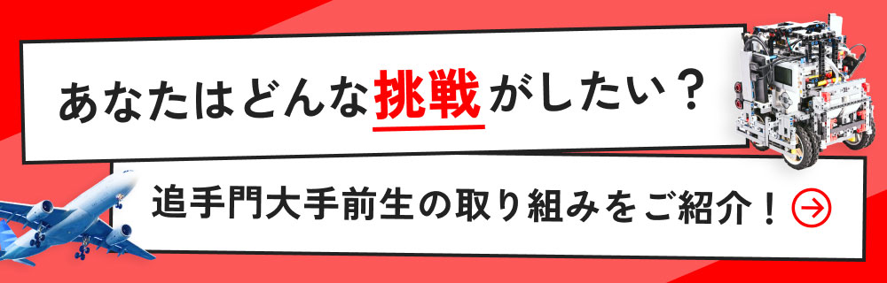 あなたはどんな挑戦がしたい?