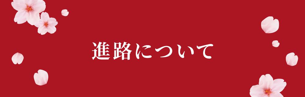 進路について