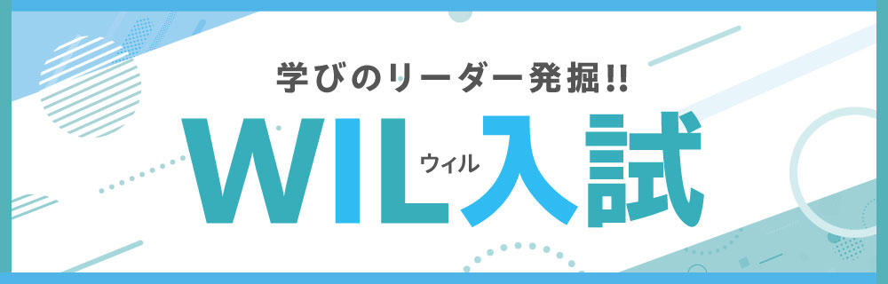 wil入試